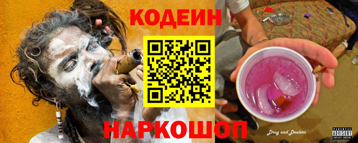 Кодеин Purple Drank Вятские Поляны